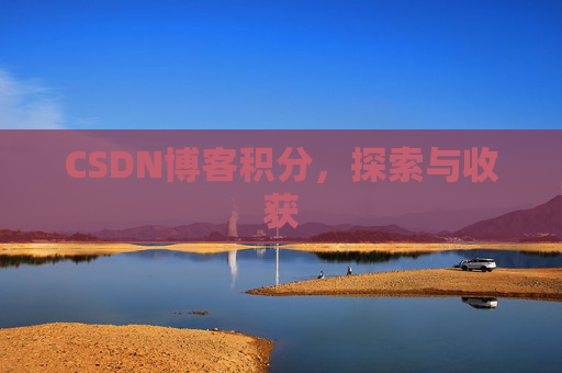 CSDN博客积分，探索与收获